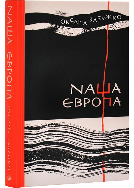 Наша Європа