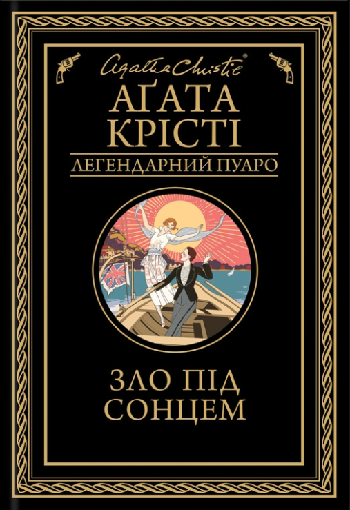 Зло під сонцем