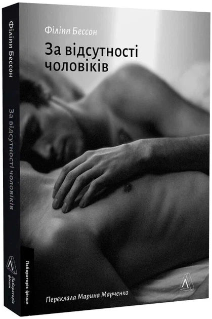 За відсутності чоловіків