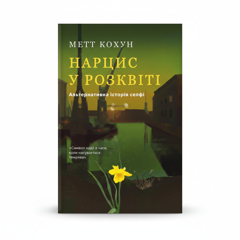 Нарцис у розквіті. Альтернативна історія селфі