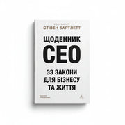Обкладинка книги «Щоденник CEO. 33 закони для бізнесу та життя» у комплекті «Формула успіху: від мислення до дій»