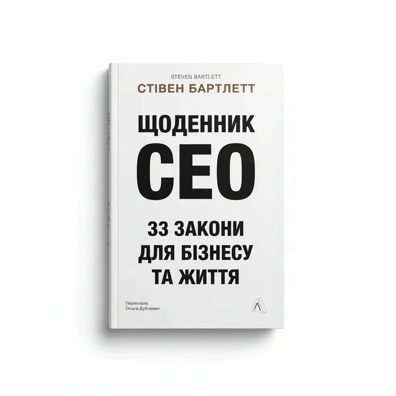 Обкладинка книги «Щоденник CEO. 33 закони для бізнесу та життя» у комплекті «Формула успіху: від мислення до дій»