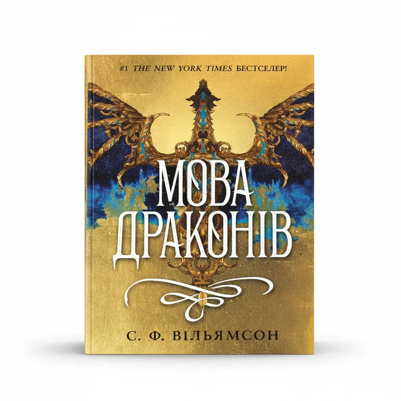 Мова драконів