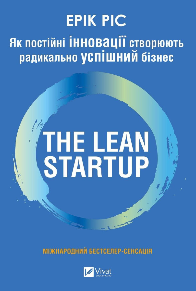 Як постійні інновації створюють радикально успішний бізнес. The Lean Startup