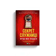 Обкладинка книги «Секрет служниці» у комплекті «Гостросюжетні трилери Фріди Мак-Фадден. Колекція 3»