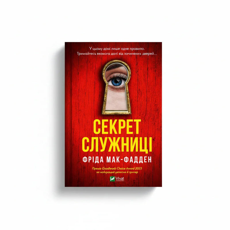 Обкладинка книги «Секрет служниці» у комплекті «Гостросюжетні трилери Фріди Мак-Фадден. Колекція 3»