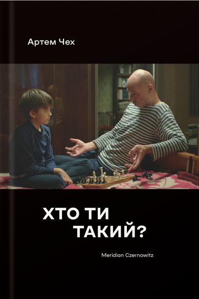 Хто ти такий?