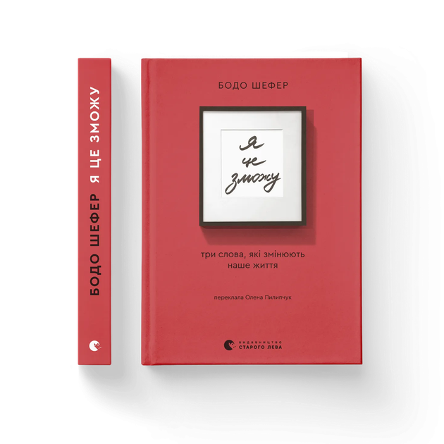 Я це зможу! Три слова, які змінюють наше життя