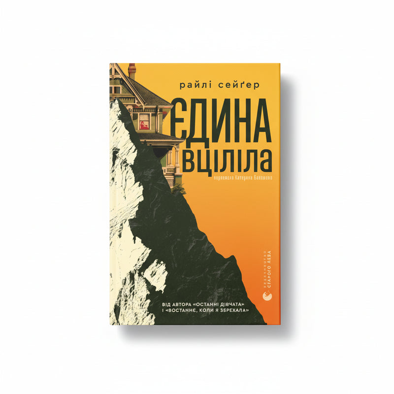 Єдина вціліла