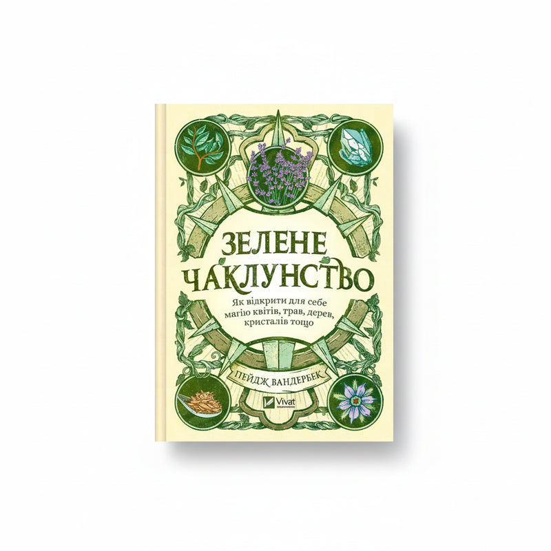 Зелене чаклунство. Як відкрити для себе магію квітів, трав, дерев, кристалів тощо