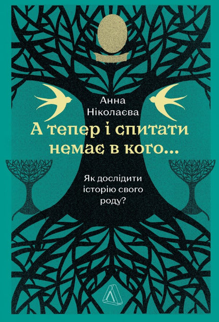 А тепер і спитати немає в кого... Як дослідити історію свого роду?