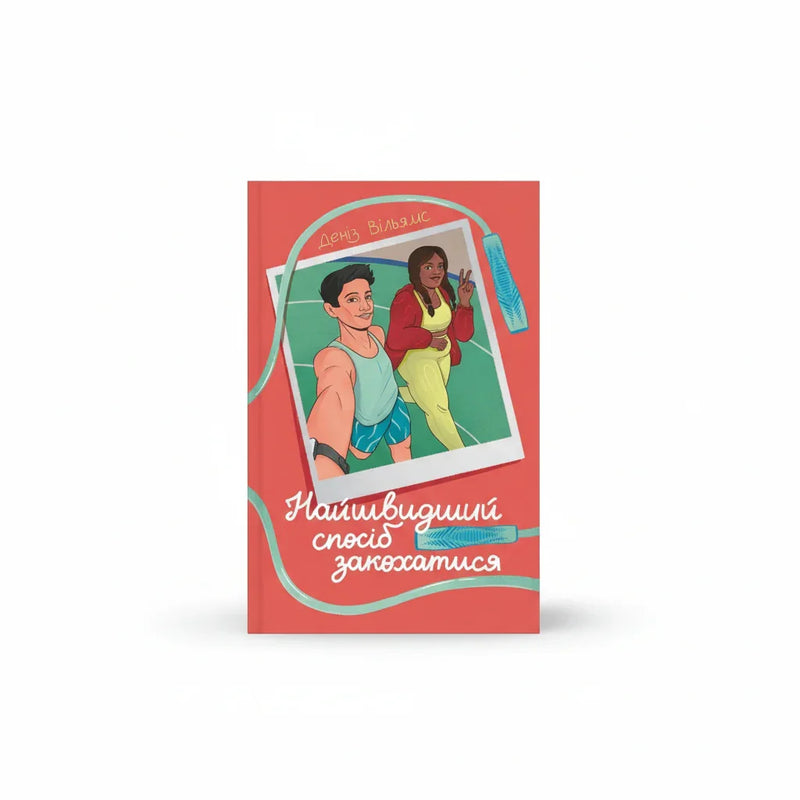 Обкладинка книги Найшвидший спосіб закохатися - Деніз Вільямс. BookCafe Вроцлав.