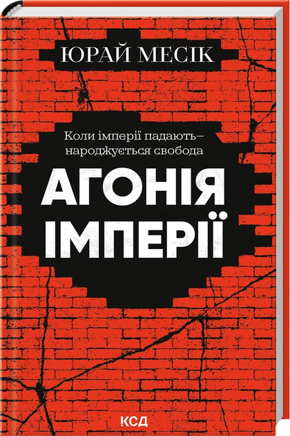 Агонія імперії