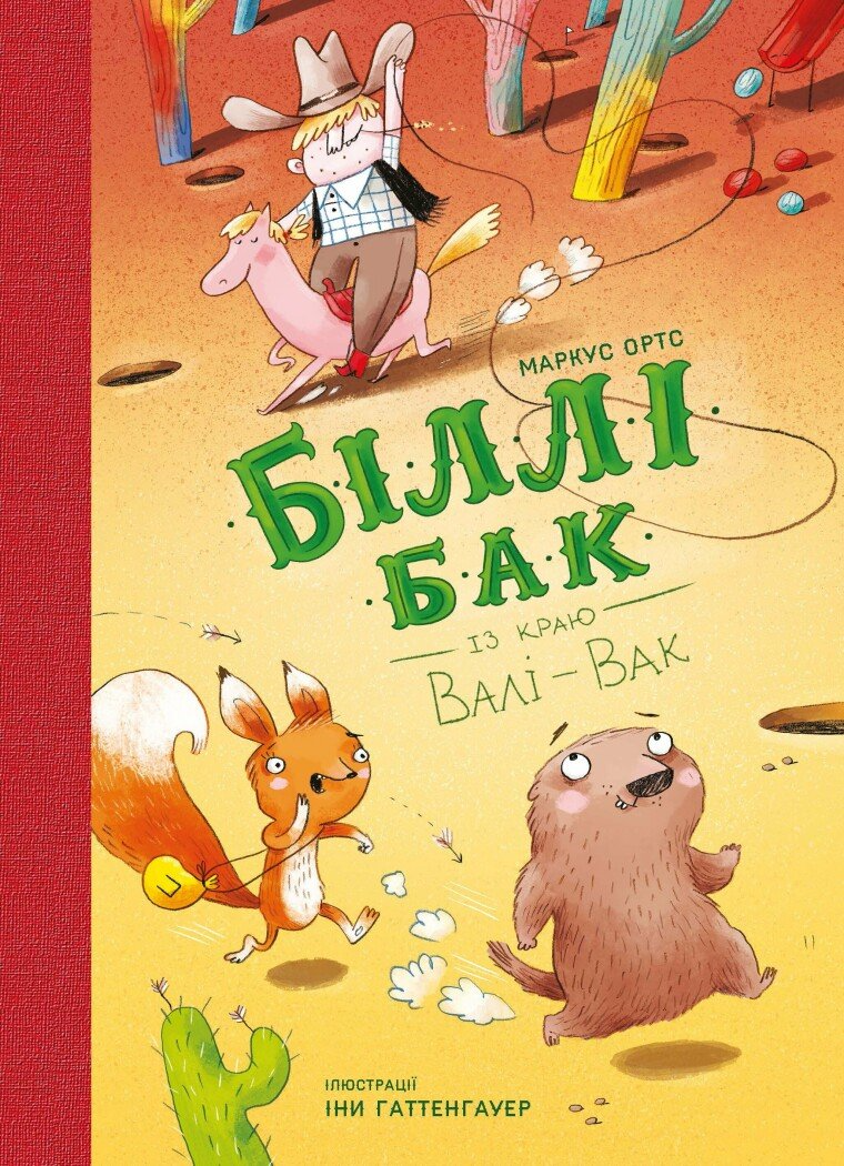 Біллі Бак із краю Валі-Вак. Книга 1