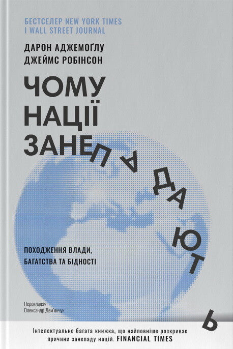 Чому нації занепадають. Походження влади, багатства і бідності