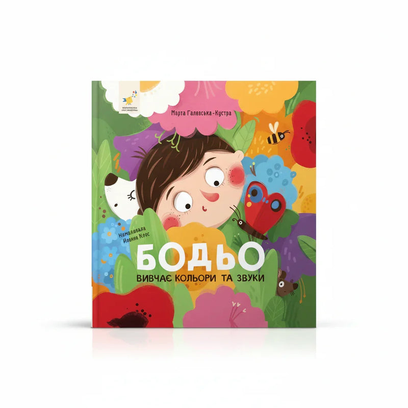 Бодьо вивчає кольори та звуки