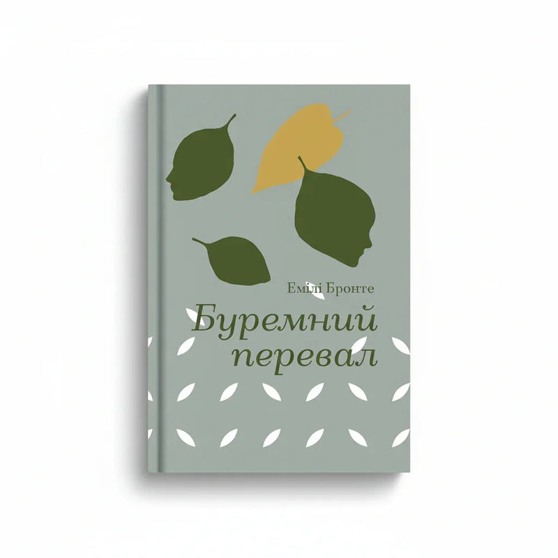 Буремний перевал