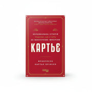 Обкладинка книги Картьє - Франческа Картьє Брікелл. BookCafe Вроцлав.