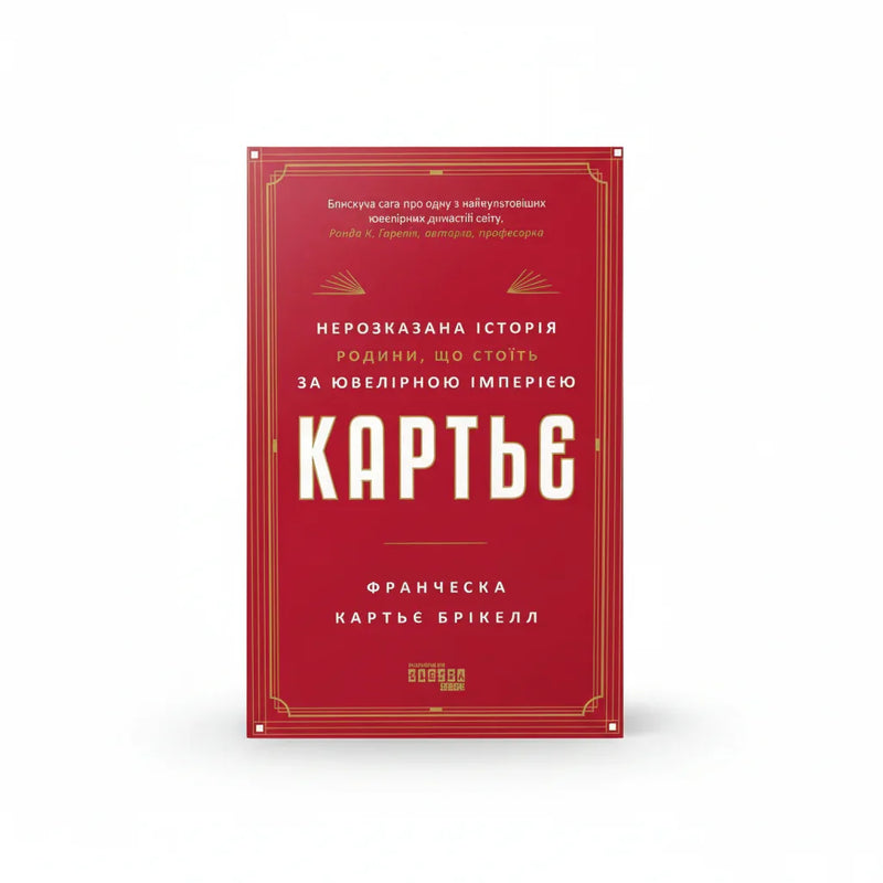 Обкладинка книги Картьє - Франческа Картьє Брікелл. BookCafe Вроцлав.