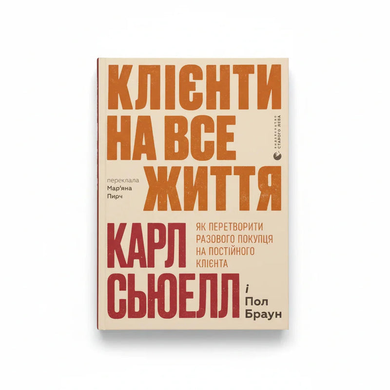 Обкладинка книги «Клієнти на все життя. Як перетворити разового покупця на постійного клієнта» у комплекті «Стратегія клієнтоорієнтованості»