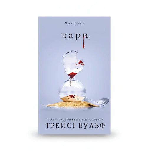 Книга «Жага. Чари» Трейсі Вулф — обкладинка п’ятої частини фентезійної серії про надприродний світ