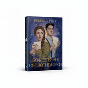 Божественні супротивники — обкладинка книги українською мовою, Ребекка Росс, ISBN 9786178512361, BookCafe Польща
