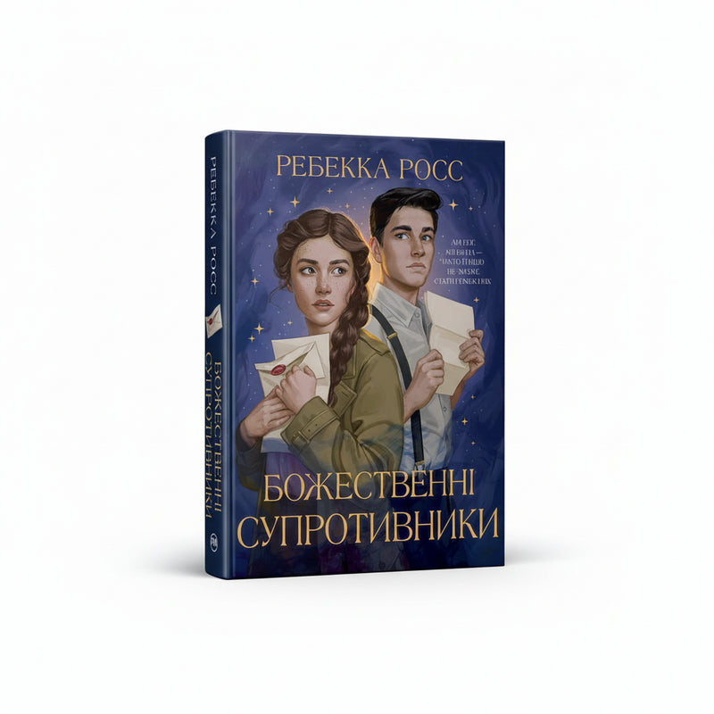 Божественні супротивники — обкладинка книги українською мовою, Ребекка Росс, ISBN 9786178512361, BookCafe Польща