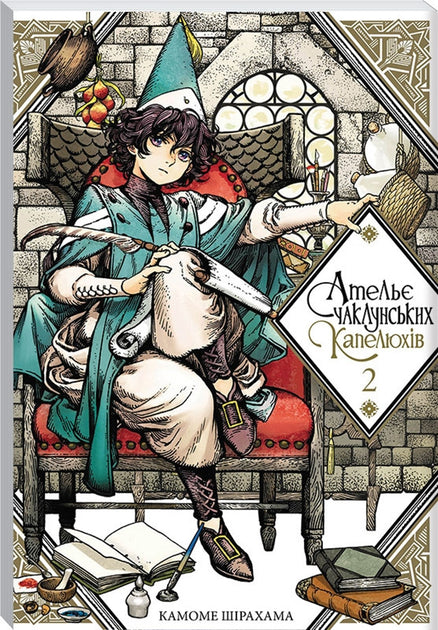 Ательє чаклунських капелюхів. Том 2