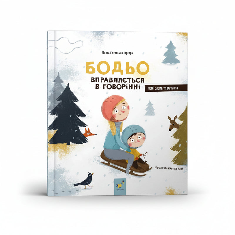 Бодьо вправляється в говорінні