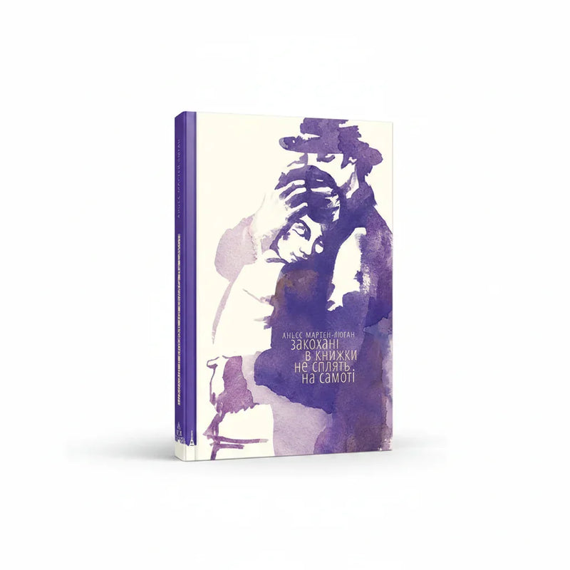 Обкладинка книги Закохані в книжки не сплять на самоті - Аньєс Мартен-Люган. BookCafe Вроцлав.