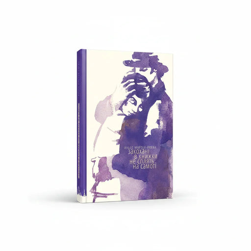 Обкладинка книги Закохані в книжки не сплять на самоті - Аньєс Мартен-Люган. BookCafe Вроцлав.