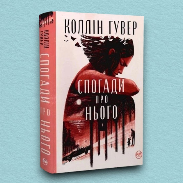 Спогади про нього