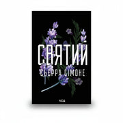 Книга «Святий» Сьєрра Сімоне — обкладинка чуттєвого роману про віру, пристрасть і самопізнання