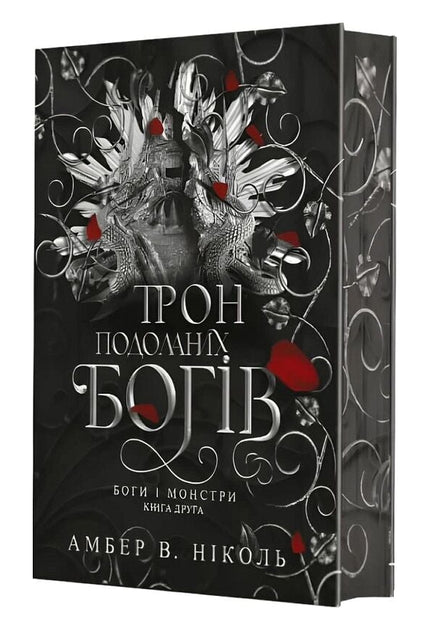 Трон подоланих богів