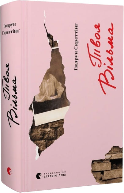 Твоя Вільма