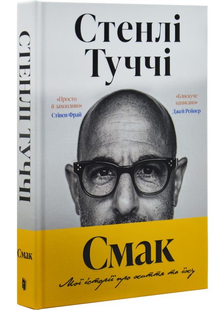 Смак. Мої історії про життя та їжу