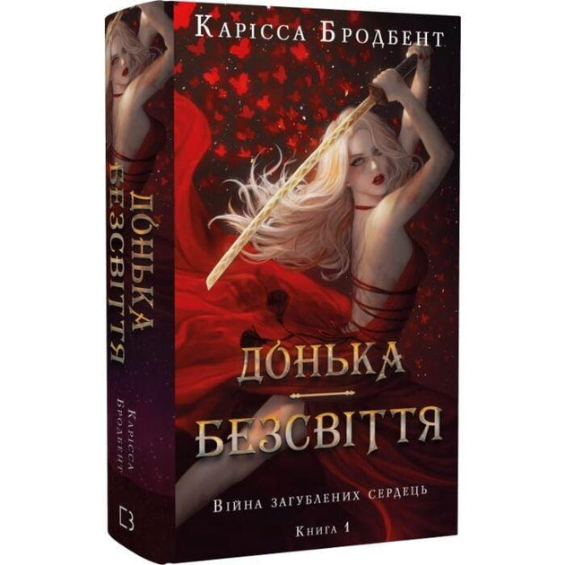 Донька безсвіття