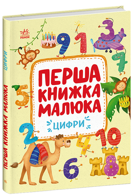 Перша книжка малюка. Цифри