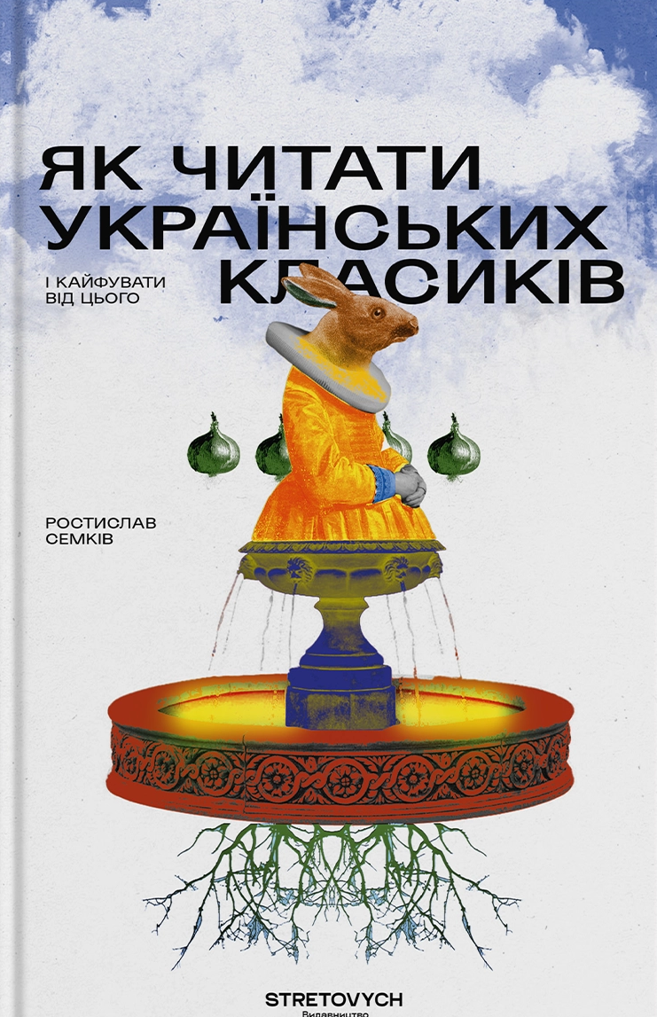 Як читати українських класиків