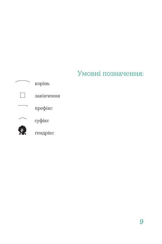 Бачити українською. Книга 2. Слово в мовній картині світу
