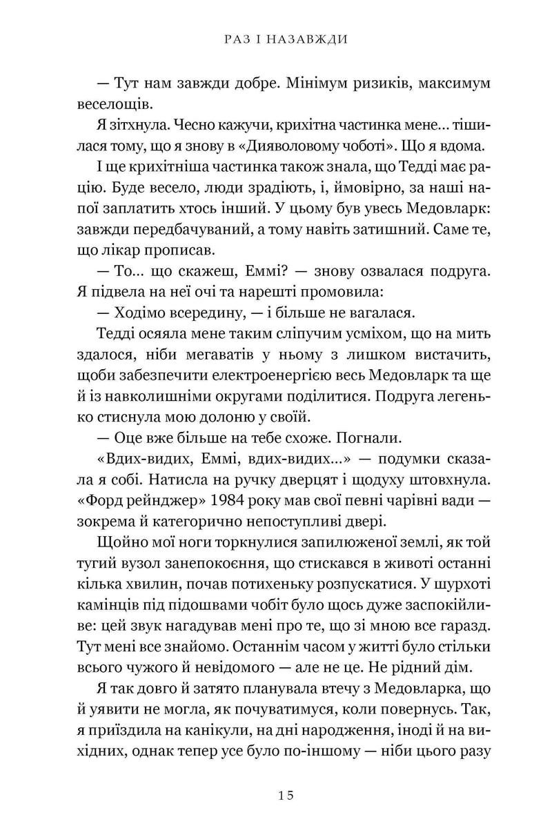 Раз і назавжди