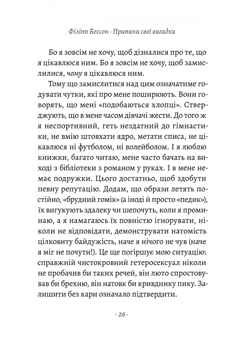 Припини свої вигадки