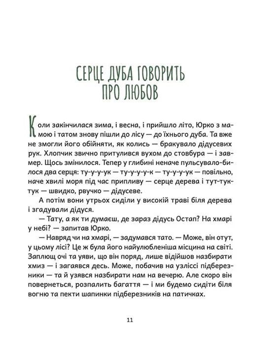 Дубочок з війни