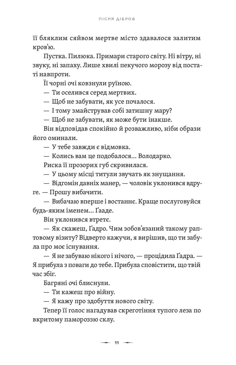 Літопис Сірого Ордену. Пісня дібров. Книга 3