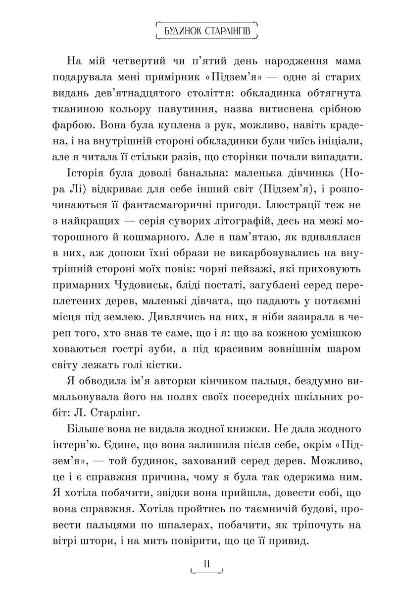 Будинок Старлінгів