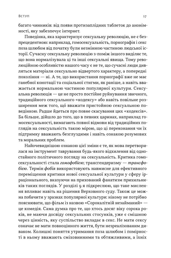 Еволюція сучасної ідентичності: культурна амнезія, експресивний індивідуалізм і шлях до сексуальної революції