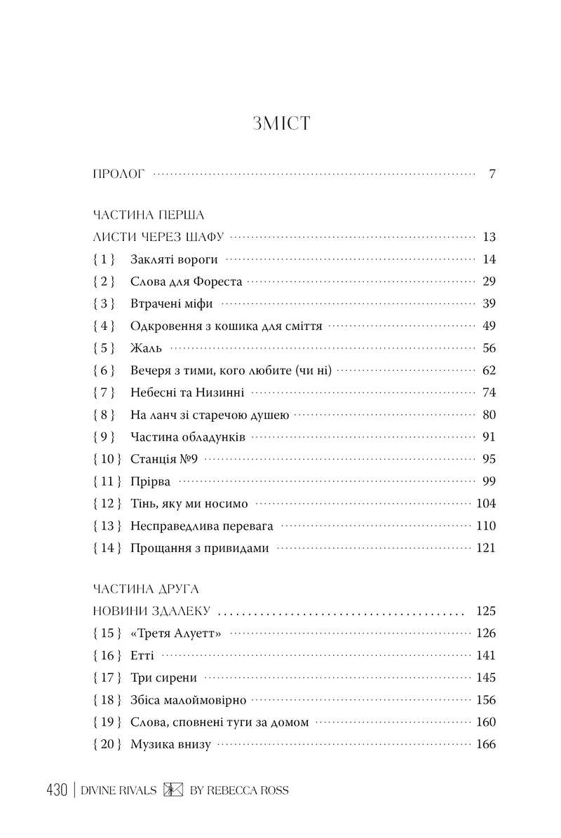 Божественні супротивники — шрифт і оформлення сторінок видання