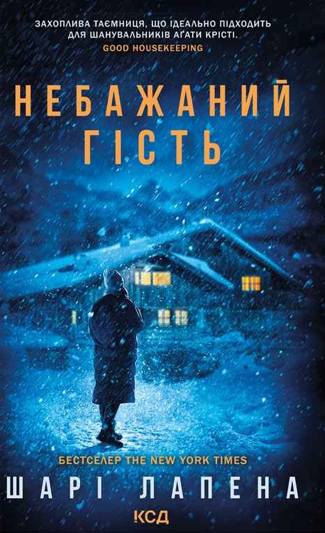 Небажаний гість