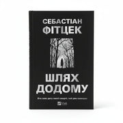 Обкладинка книги Шлях додому - Себастіан Фітцек. BookCafe Вроцлав.