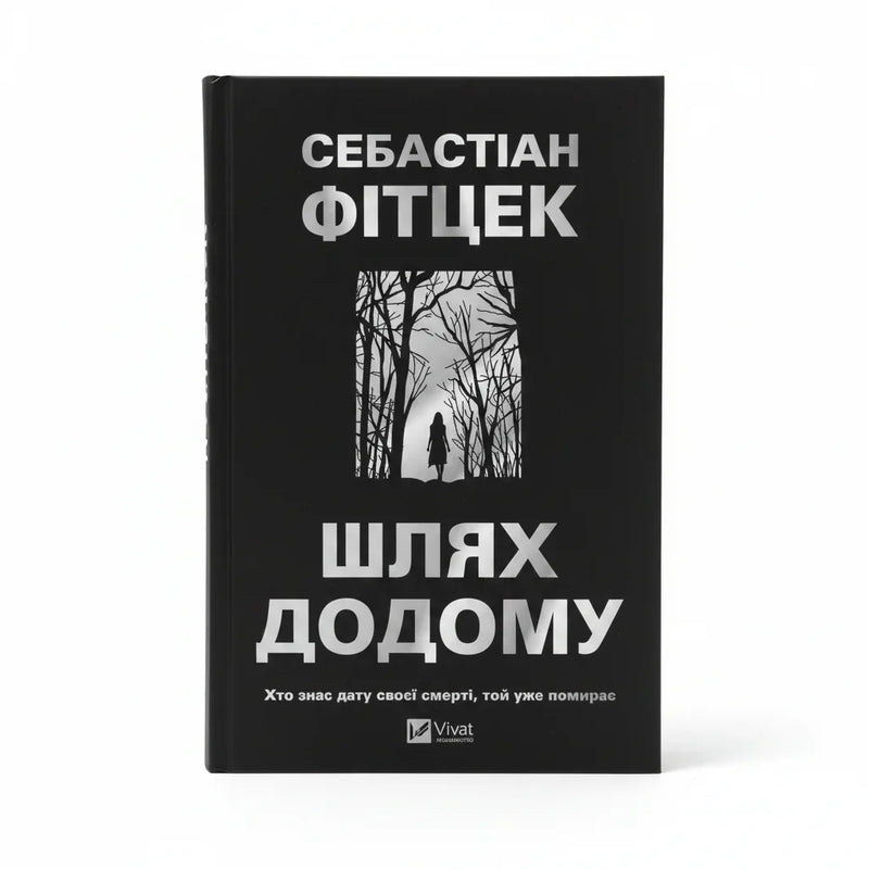 Обкладинка книги Шлях додому - Себастіан Фітцек. BookCafe Вроцлав.